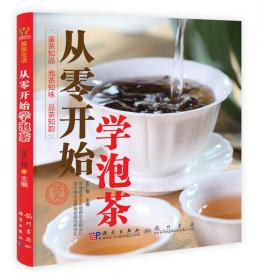 中国茶叶：鉴赏 购买 冲泡