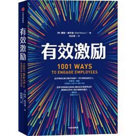 1001种奖励员工的方法（全新版）
