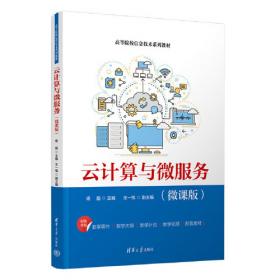 云计算技术系列丛书：云计算原理与实践
