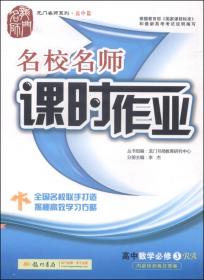 龙门名师系列之高中篇·名校名师课时作业：高中数学必修5 BS（2012年秋）