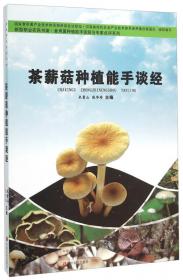 茶薪菇栽培新技术彩色图解
