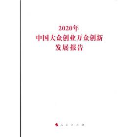 2018年中国大众创业万众创新发展报告（国家发展改革委系列报告）