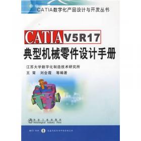 CATIA V5R17高级设计实例教程