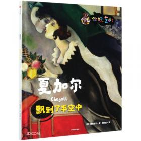 夏加尔（彩色艺术经典图书馆·03）