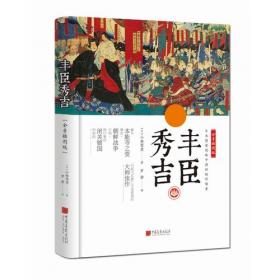 丰臣家族：揭示日本野心家妄想征服中国的历史起源