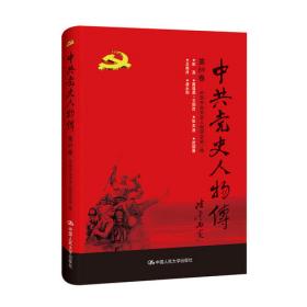 中共党史人物传·第58卷