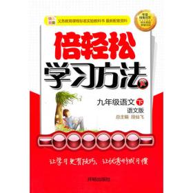 九年级：化学 上（沪教版）（全三册）/倍轻松学习方法