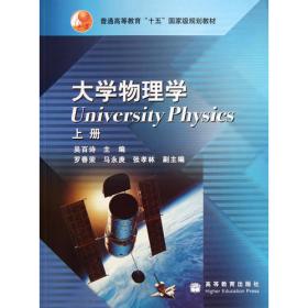 大学物理基础（下册）/普通高等教育“十一五”国家级规划教材
