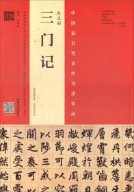 中国最具代表性书法作品·苏轼《黄州寒食诗帖》