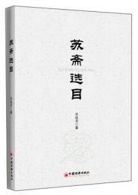 汲古阁汇记（上下）