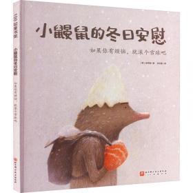 小鼹鼠的土豆：小企鹅心灵成长故事