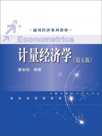 通用经济系列教材：计量经济学（第四版）