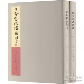 古今名句楷法精解:田英章田雪松系列书法字帖精选