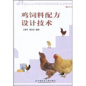 鸡饲料科学配制与应用（第2版）
