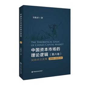 中国资本市场的理论逻辑(第二卷)：吴晓求评论集(2007～2019)