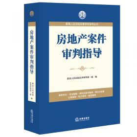 最高人民法院民事审判指导丛书：劳动争议案件审判指导