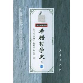 希腊哲学史(修订版)(全四卷)