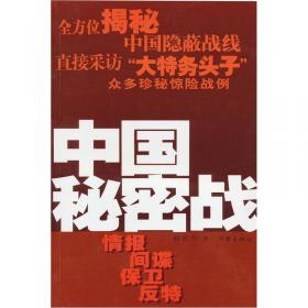 中国秘密战：中共情报、保卫工作纪实