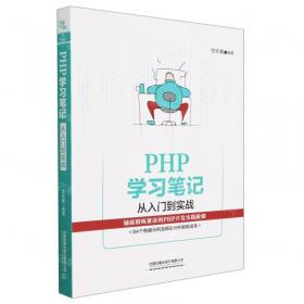 PHP安全之道项目安全的架构、技术与实践