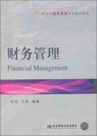 财务管理精品课程教材·财务管理学：理论与实务