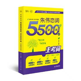 朱伟考研英语考研英语题源报刊35+8篇精读与预测