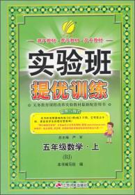 春雨教育·实验班提优训练：五年级数学下（QD 2015春）