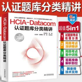 HCIP-Datacom认证实验指南