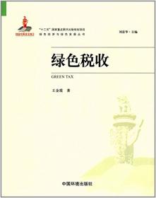 当代中国管理科学优秀研究成果丛书·中国农村生活污染与农业生产污染：现状与治理对策研究