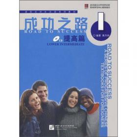 进阶式对外汉语系列教材：成功之路