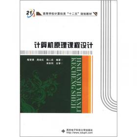 计算机原理课程设计（第二版）/高等学校计算机类“十二五”规划教材