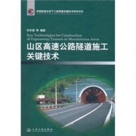 中国隧道及地下工程修建关键技术研究书系·富水岩溶地层大断面公路隧道施工关键技术：以双碑隧道为例