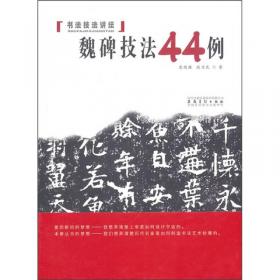 篆书技法45例/书法技法讲坛