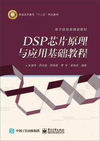 DSP芯片原理与应用——21世纪高等院校电气信息类系列教材