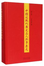 中国近现代历史名人轶事集成（第7册）