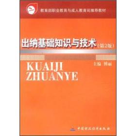 最新全国中职教育适用实用规划教材：基础会计（适用专业会计统计金融保险银行证券）