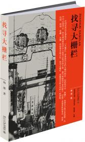 找寻京郊旗人社会：口述与文献双重视角下的城市边缘群体