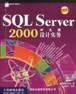 SQL Server2005性能监测与优化