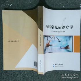 内科病最新中医治疗——中医最新治疗荟萃丛书