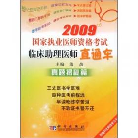 2009国家执业医师资格考试临床医师直通车：考点搜记篇