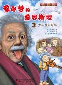 有趣的科学漫画·爱做梦的爱因斯坦（1）：光速的秘密