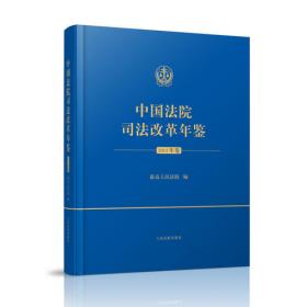 中国法院司法改革年鉴（2017年卷）