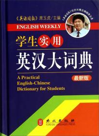 学生实用新英汉词典（辞海版）