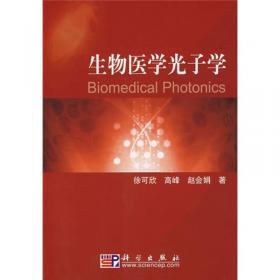 生物医学光子学（第二版）