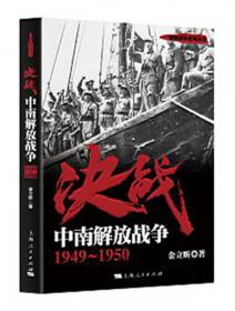 解放战争系列丛书 决战：东北解放战争（1945～1948）