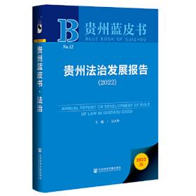 青年发展蓝皮书：贵州青年发展报告（2022）