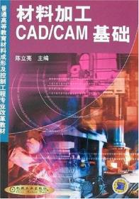 材料加工CAD/CAE/CAM技术基础