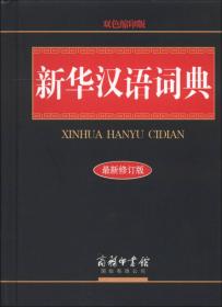 新华成语小词典（2003年版）
