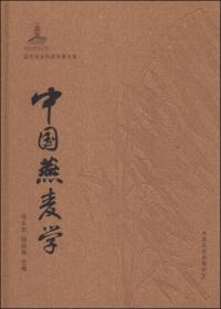 中国燕麦品种志(“十三五”国家重点图书出版规划项目）