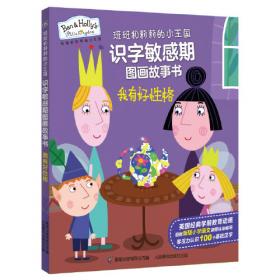 班班和莉莉的小王国识字敏感期图画故事书（6册套装）
