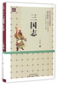 中华传统国学经典：三国志全译（精装全6册）